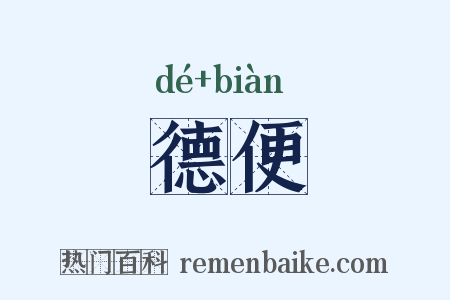 德便是什么意思的图片